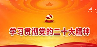 學習貫徹黨的二十大精神